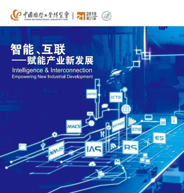 2019年9月17日-21日第21屆中國(guó)國(guó)際工業(yè)博覽會(huì)回顧